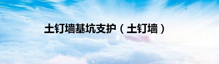 土钉墙基坑支护（土钉墙）