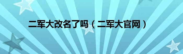 二军大改名了吗（二军大官网）