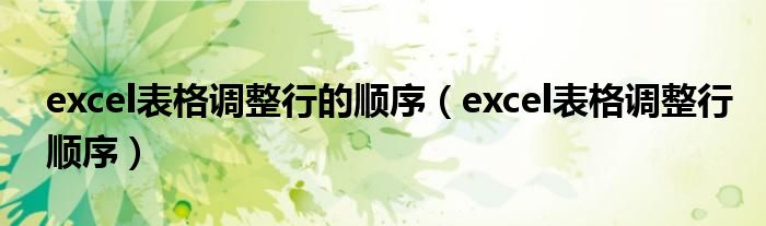 excel表格调整行的顺序（excel表格调整行顺序）