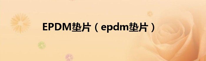 EPDM垫片（epdm垫片）