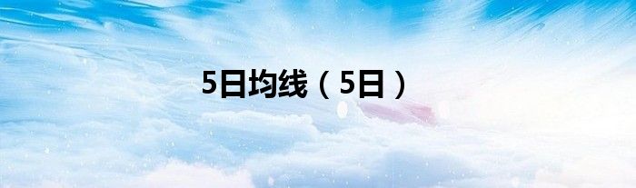 5日均线（5日）