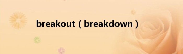 breakout（breakdown）