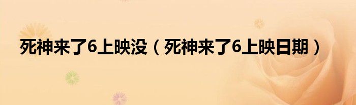 死神来了6上映没（死神来了6上映日期）