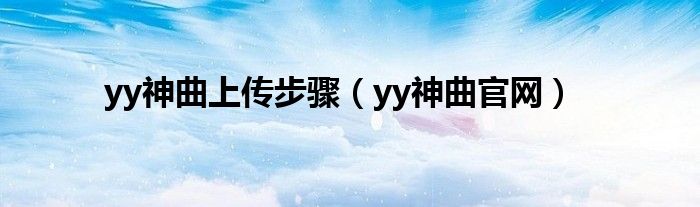 yy神曲上传步骤（yy神曲官网）