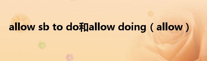 allow sb to do和allow doing（allow）