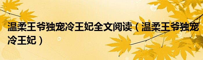 温柔王爷独宠冷王妃全文阅读（温柔王爷独宠冷王妃）