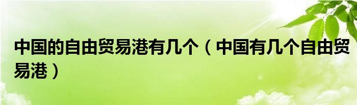 中国的自由贸易港有几个（中国有几个自由贸易港）