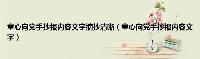 童心向党手抄报内容文字摘抄清晰（童心向党手抄报内容文字）