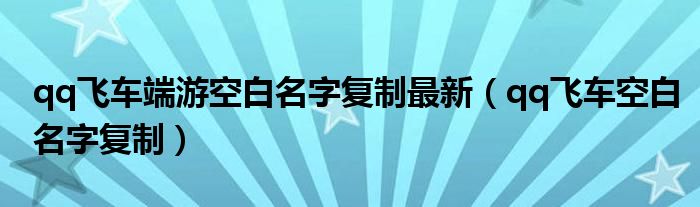 qq飞车端游空白名字复制最新（qq飞车空白名字复制）