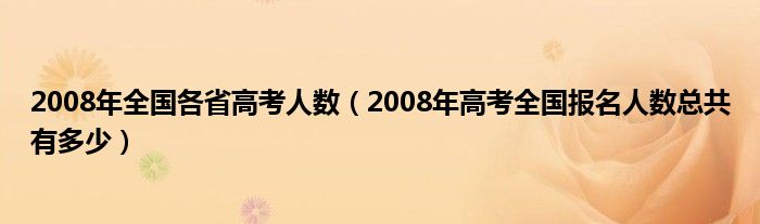 2008年全国各省高考人数（2008年高考全国报名人数总共有多少）