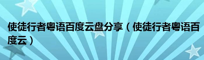 使徒行者粤语百度云盘分享（使徒行者粤语百度云）