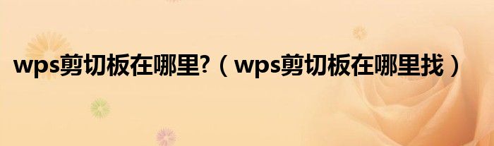 wps剪切板在哪里?（wps剪切板在哪里找）