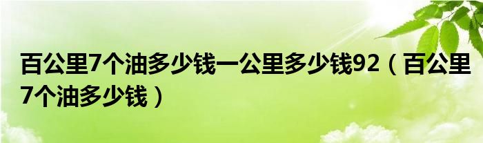 百公里7个油多少钱一公里多少钱92（百公里7个油多少钱）