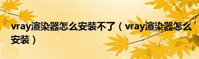 vray渲染器怎么安装不了（vray渲染器怎么安装）