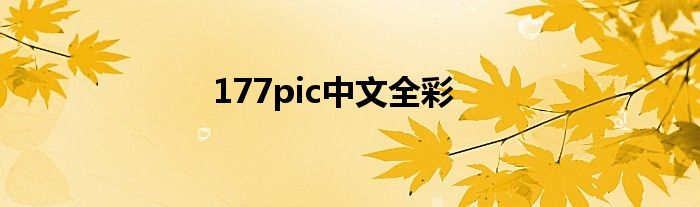 177pic中文全彩