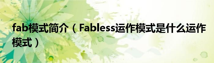 fab模式简介（Fabless运作模式是什么运作模式）