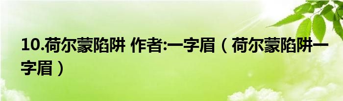 10.荷尔蒙陷阱 作者:一字眉（荷尔蒙陷阱一字眉）