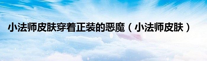 小法师皮肤穿着正装的恶魔（小法师皮肤）