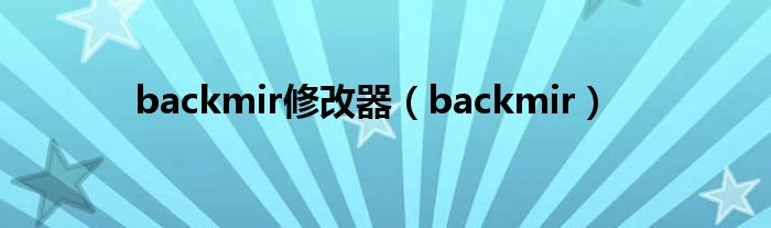 backmir修改器（backmir）