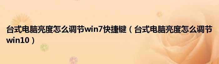 台式电脑亮度怎么调节win7快捷键（台式电脑亮度怎么调节win10）