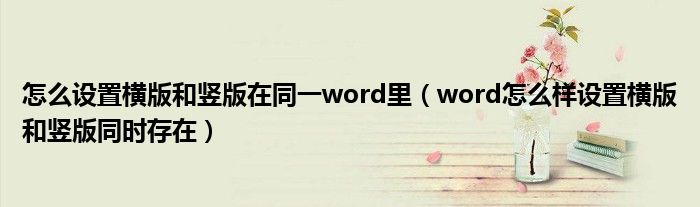 怎么设置横版和竖版在同一word里（word怎么样设置横版和竖版同时存在）