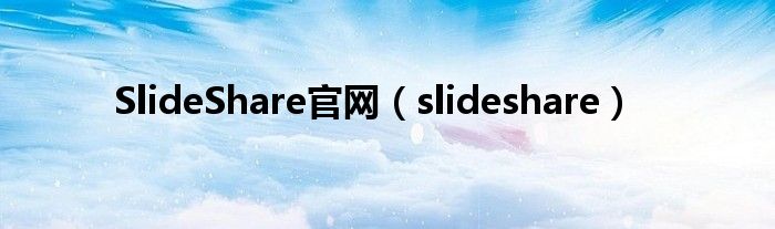 SlideShare官网（slideshare）