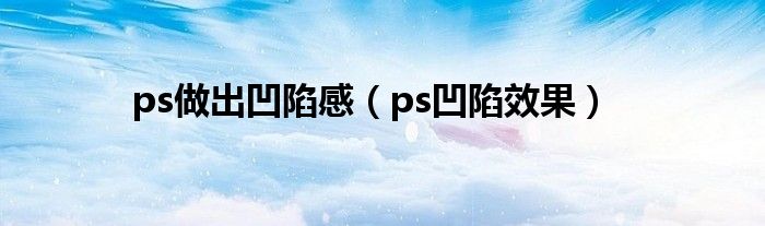 ps做出凹陷感（ps凹陷效果）