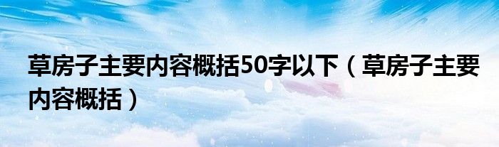 草房子主要内容概括50字以下（草房子主要内容概括）