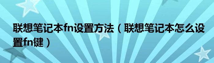 联想笔记本fn设置方法（联想笔记本怎么设置fn键）