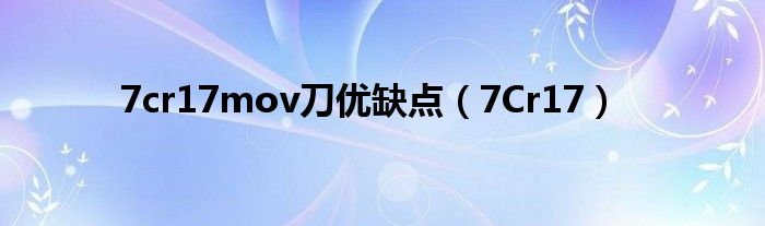 7cr17mov刀优缺点（7Cr17）