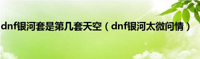 dnf银河套是第几套天空（dnf银河太微问情）