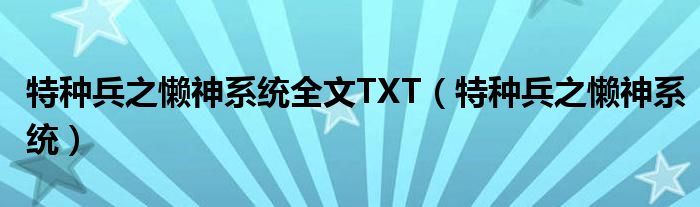 特种兵之懒神系统全文TXT（特种兵之懒神系统）