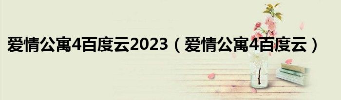 爱情公寓4百度云2023（爱情公寓4百度云）