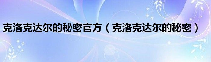 克洛克达尔的秘密官方（克洛克达尔的秘密）