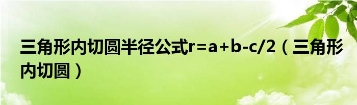 三角形内切圆半径公式r=a+b-c/2（三角形内切圆）