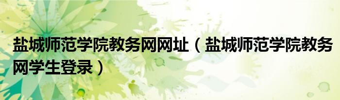 盐城师范学院教务网网址（盐城师范学院教务网学生登录）