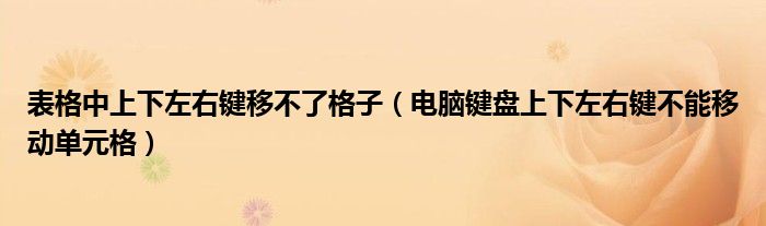 表格中上下左右键移不了格子（电脑键盘上下左右键不能移动单元格）