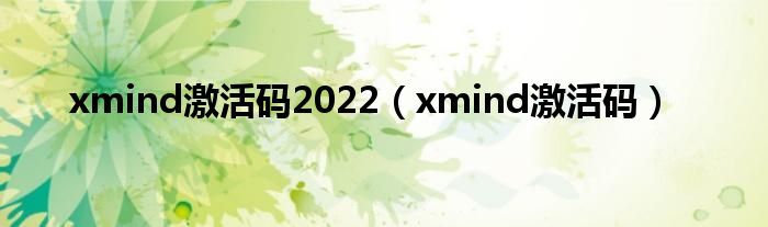 xmind激活码2022（xmind激活码）