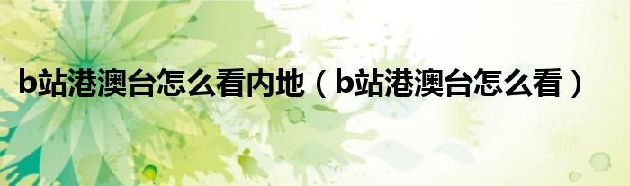 b站港澳台怎么看内地（b站港澳台怎么看）