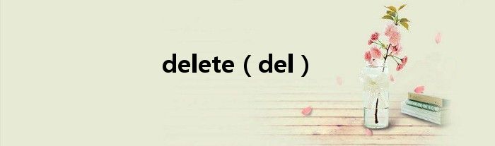 delete（del）