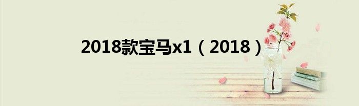 2018款宝马x1（2018）