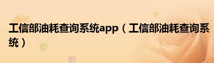 工信部油耗查询系统app（工信部油耗查询系统）