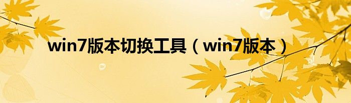 win7版本切换工具（win7版本）