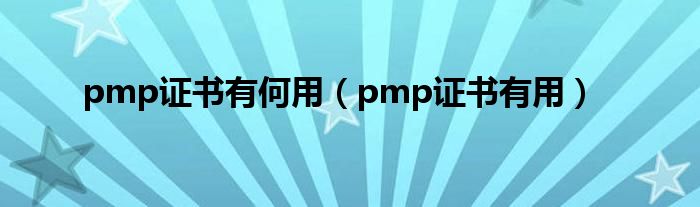 pmp证书有何用（pmp证书有用）