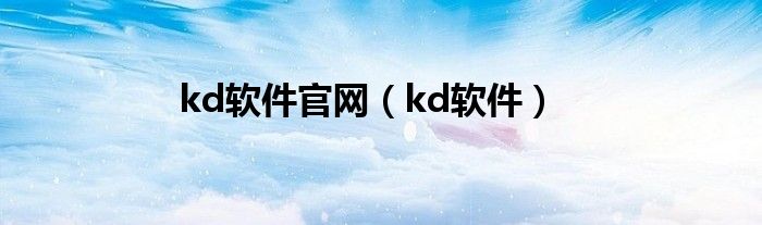 kd软件官网（kd软件）