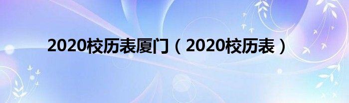 2020校历表厦门（2020校历表）