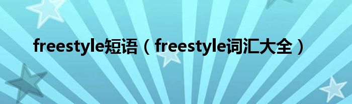 freestyle短语（freestyle词汇大全）