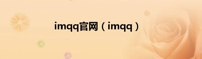 imqq官网（imqq）