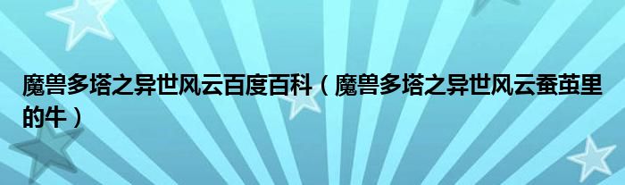 魔兽多塔之异世风云百度百科（魔兽多塔之异世风云蚕茧里的牛）