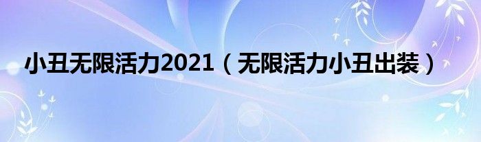 小丑无限活力2021（无限活力小丑出装）